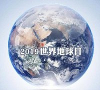 世界地球日 我們能為地球做些什么？