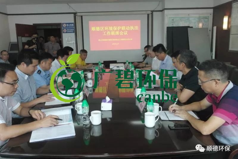 佛山順德區召開環境保護聯動執法工作聯席會議(圖1) 佛山順德區召開環境保護聯動執法工作聯席會議(圖1)