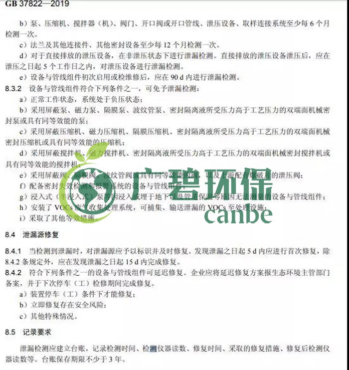 《揮發(fā)性有機(jī)物無(wú)組織排放控制標(biāo)準(zhǔn)》2019年7月1日正式實(shí)施(圖8) 《揮發(fā)性有機(jī)物無(wú)組織排放控制標(biāo)準(zhǔn)》2019年7月1日正式實(shí)施(圖8)