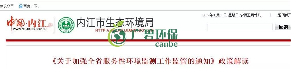內(nèi)江市生態(tài)環(huán)境局《關(guān)于加強全省服務性環(huán)境監(jiān)測工作監(jiān)管的通知》政策解讀(圖1)