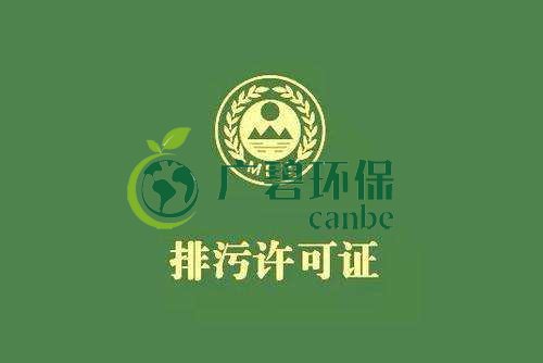 《佛山市家具制造、酒飲料制造和畜禽養殖行業國家排污許可證核發工作方案》已正式出臺(圖1)