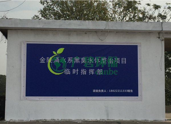 廣碧環(huán)保設(shè)立金陡涌水系黑臭水體整治項(xiàng)目治理現(xiàn)場協(xié)調(diào)聯(lián)動(dòng)指揮部(圖1) 廣碧環(huán)保設(shè)立金陡涌水系黑臭水體整治項(xiàng)目治理現(xiàn)場協(xié)調(diào)聯(lián)動(dòng)指揮部(圖1)