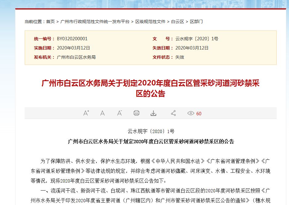 白云區轄內所有河道(河涌)劃定為河砂禁采區