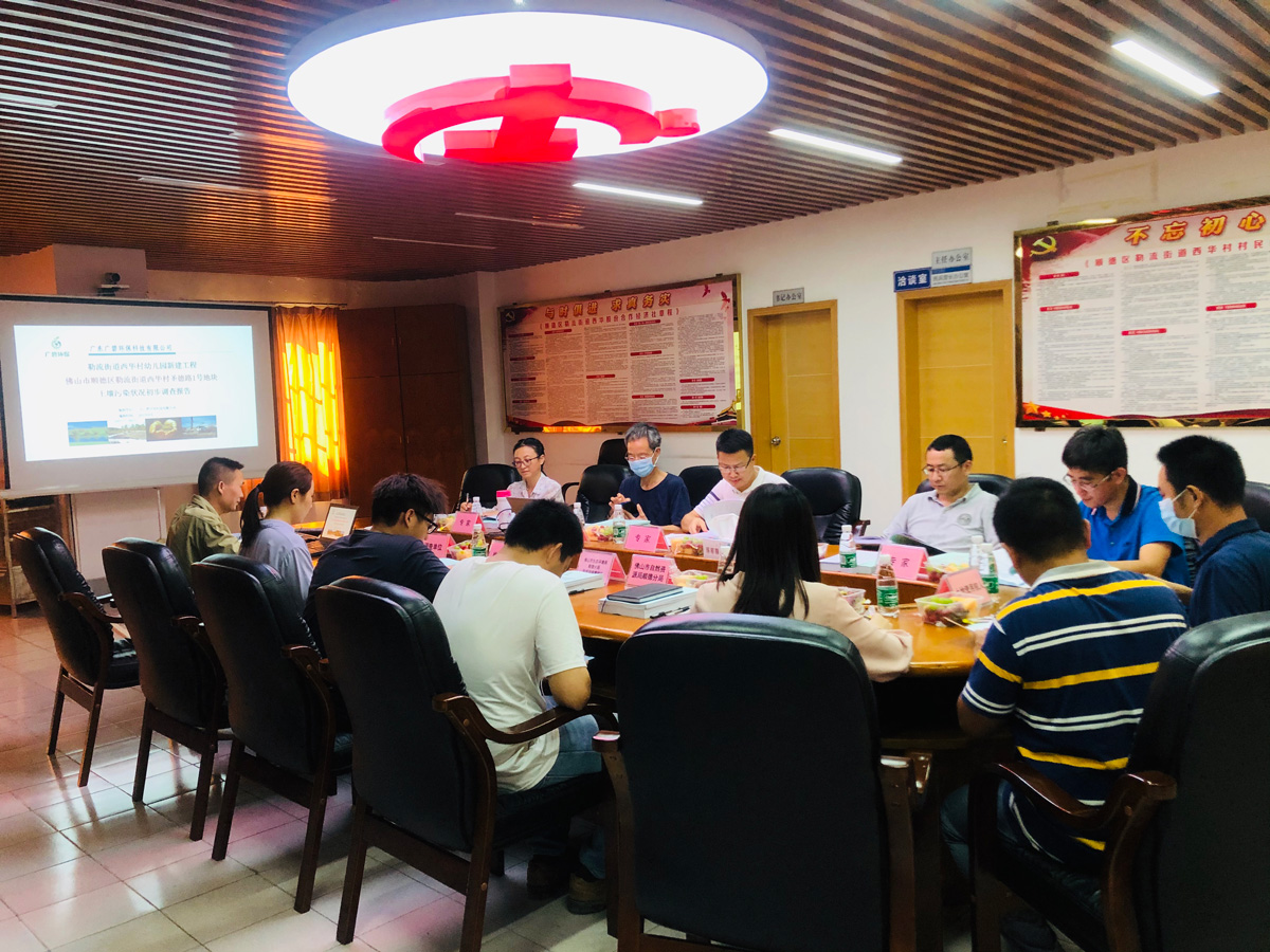 廣碧環(huán)保《勒流街道西華村幼兒園新建工程佛山市順德區(qū)勒流街道圣德路1號(hào)地塊土壤污染狀況初步調(diào)查報(bào)告》通過(guò)專(zhuān)家評(píng)審會(huì)