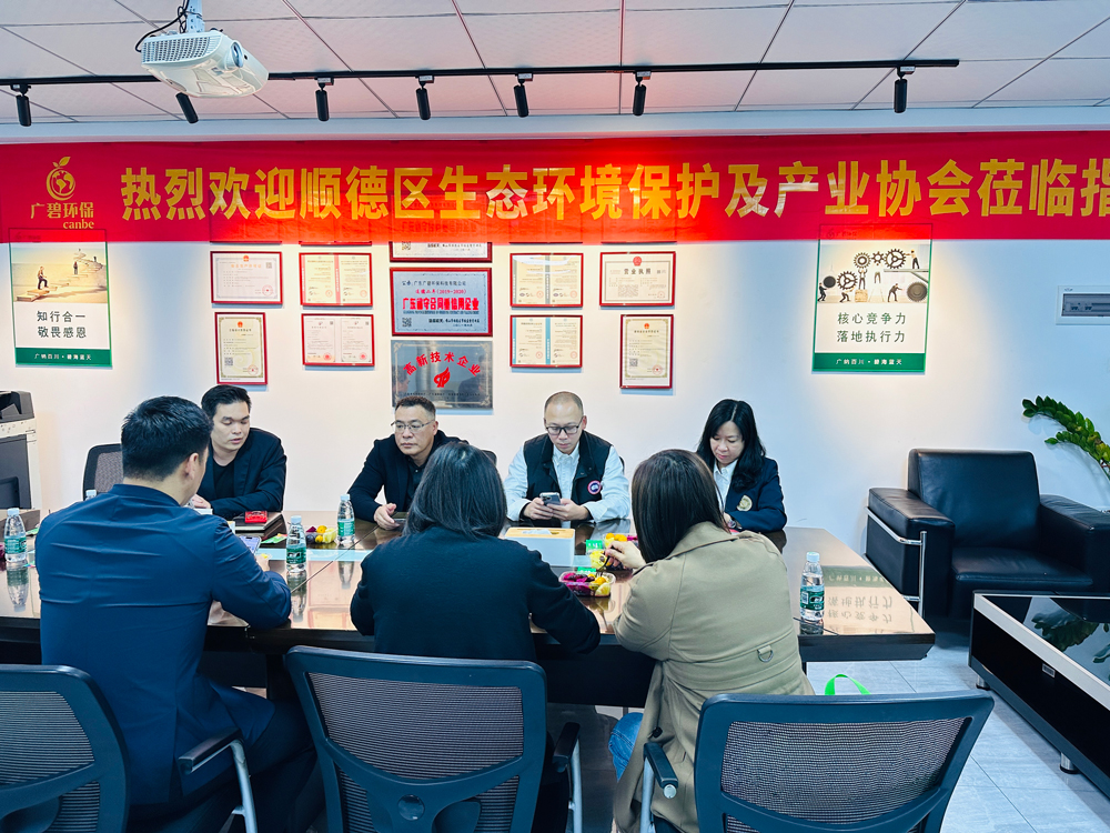 順德區生態環境保護及產業協會蒞臨廣碧環保,共話環保產業未來(圖3) 順德區生態環境保護及產業協會蒞臨廣碧環保,共話環保產業未來(圖3)